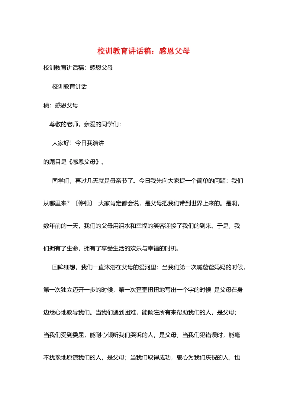 校训教育讲话稿：感恩父母_第1页