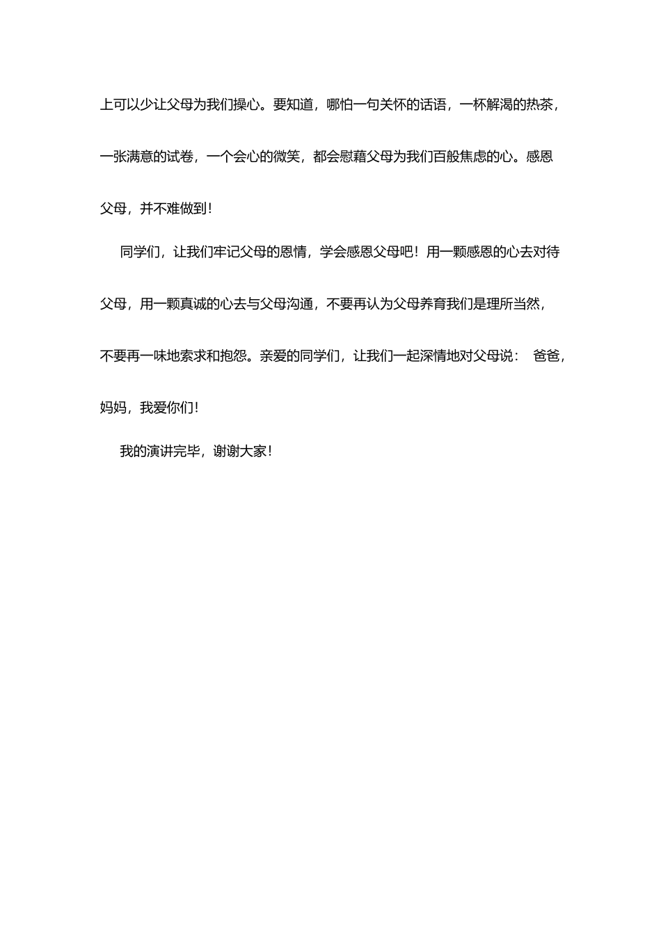 校训教育讲话稿：感恩父母_第3页