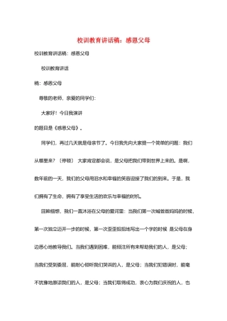 校训教育讲话稿：感恩父母