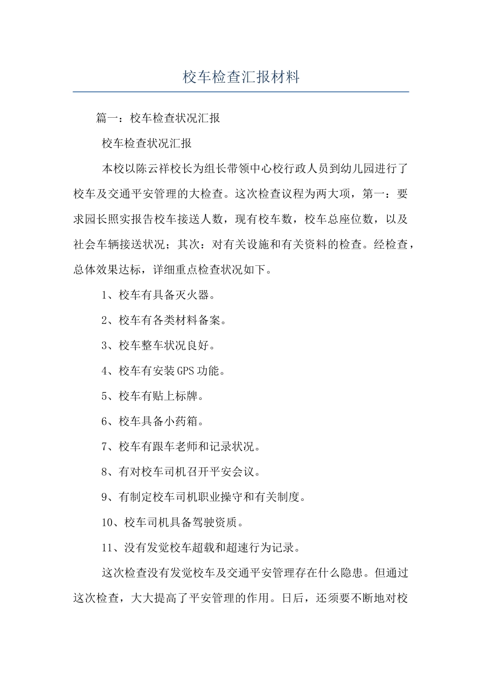 校车检查汇报材料_第1页