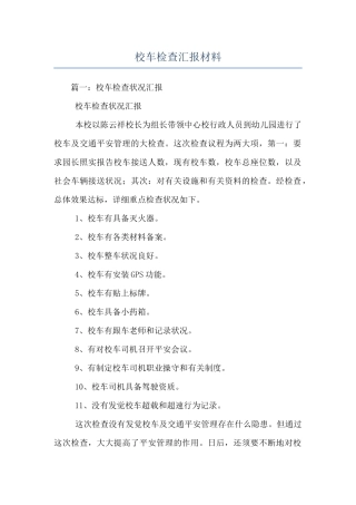 校车检查汇报材料