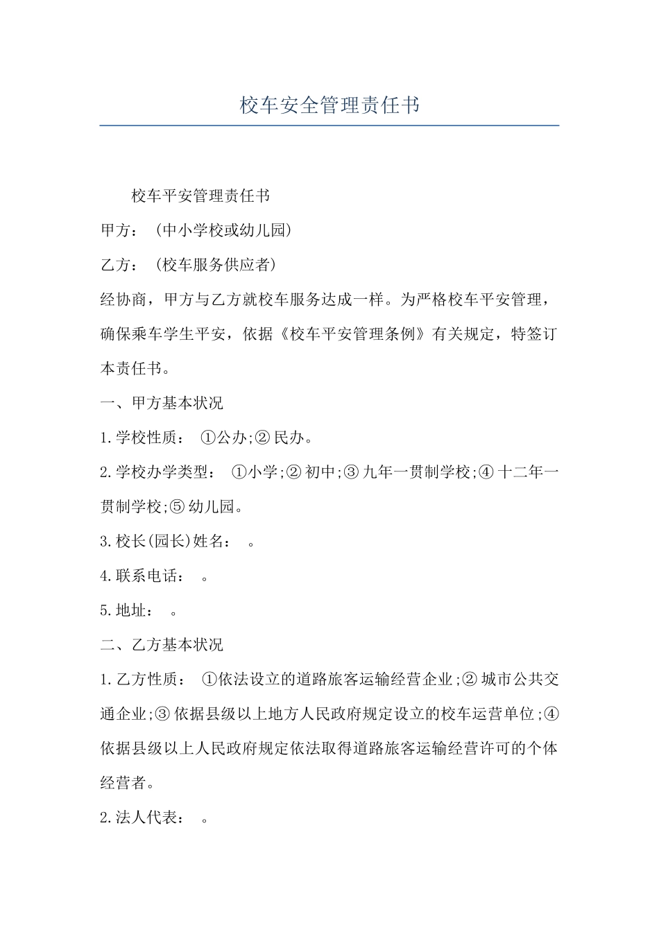 校车安全管理责任书_第1页