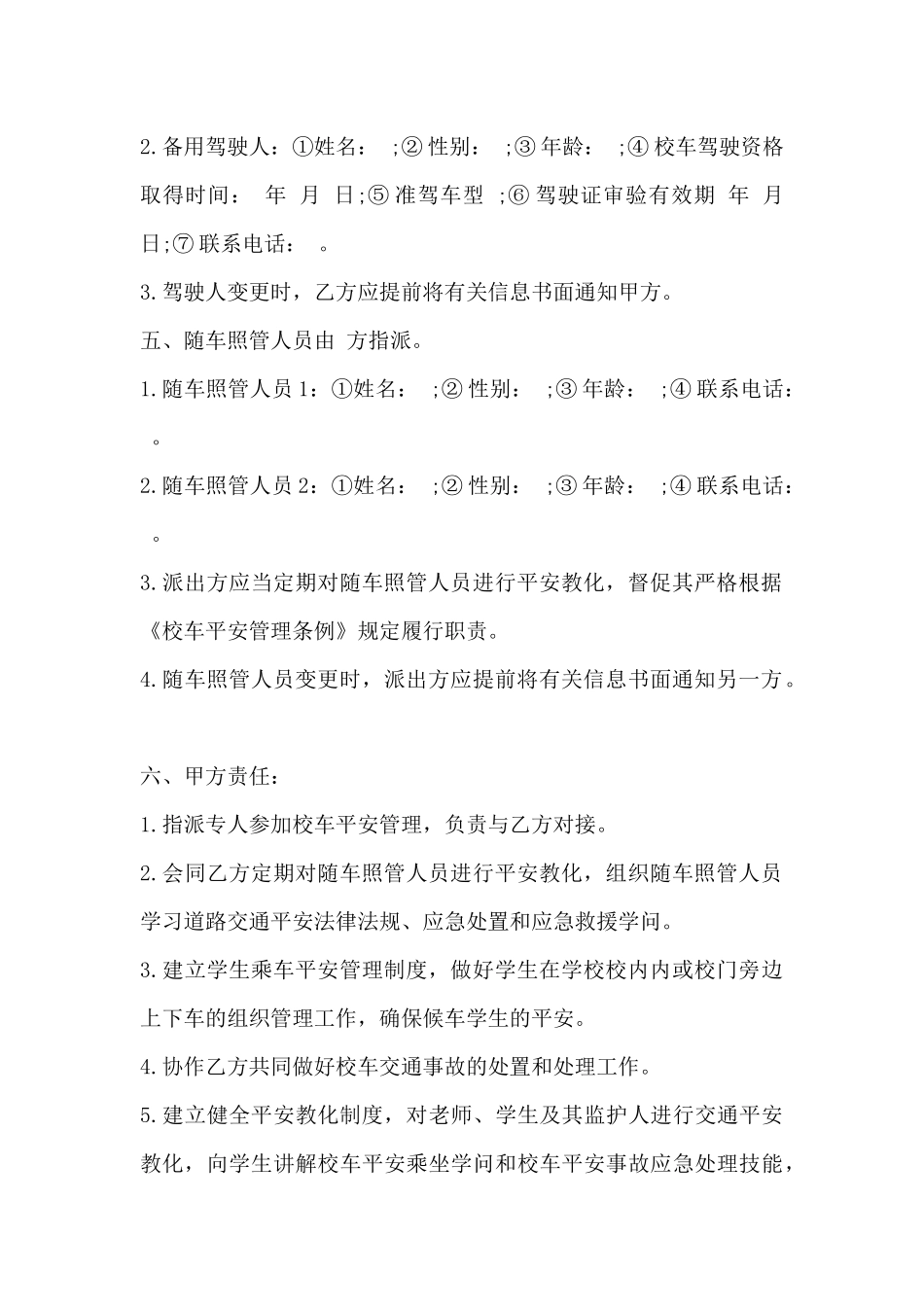 校车安全管理责任书_第3页