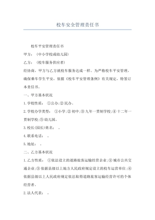 校车安全管理责任书