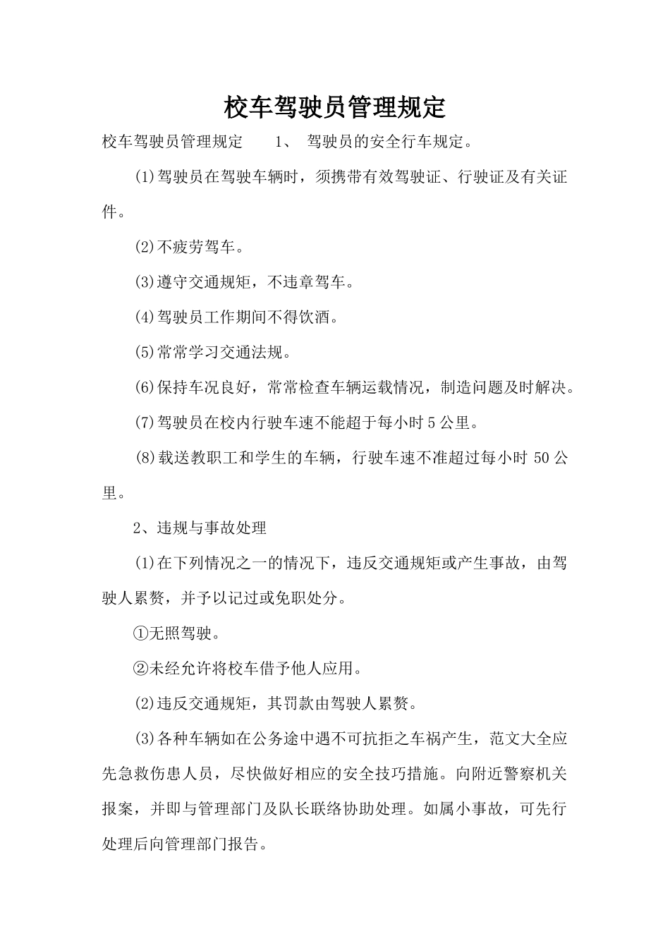 校车驾驶员管理规定（标准版）_第1页