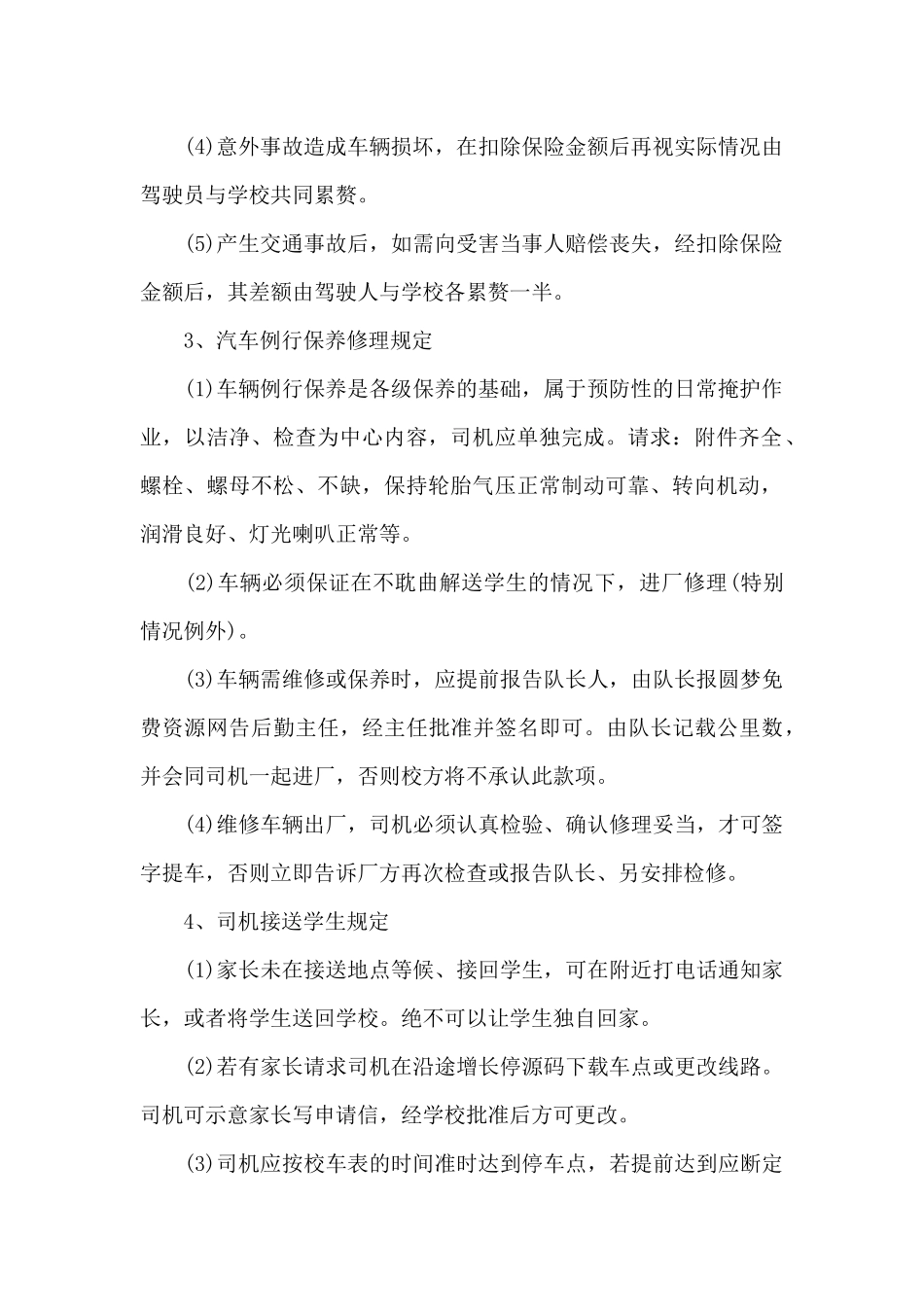 校车驾驶员管理规定（标准版）_第2页