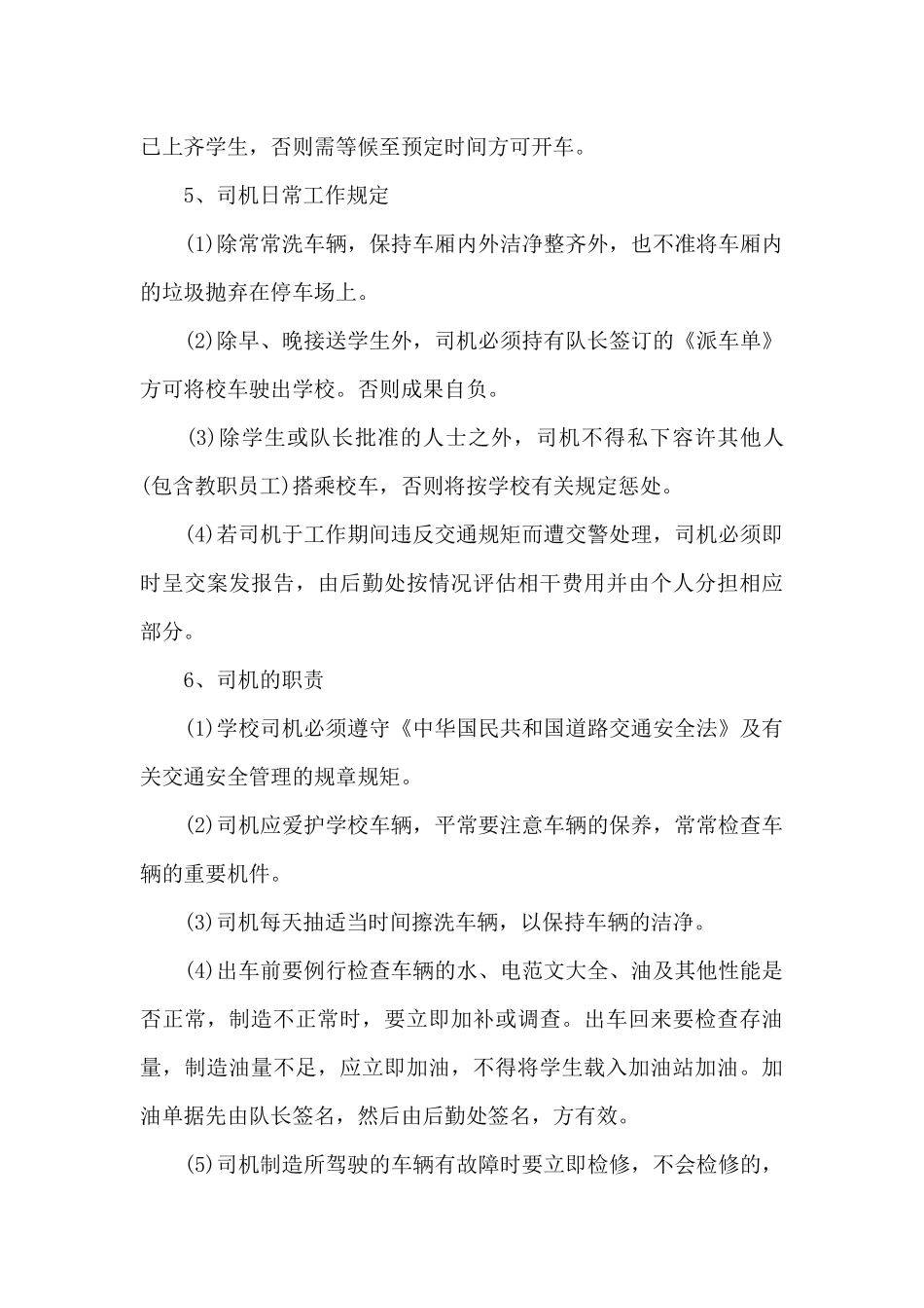 校车驾驶员管理规定（标准版）_第3页