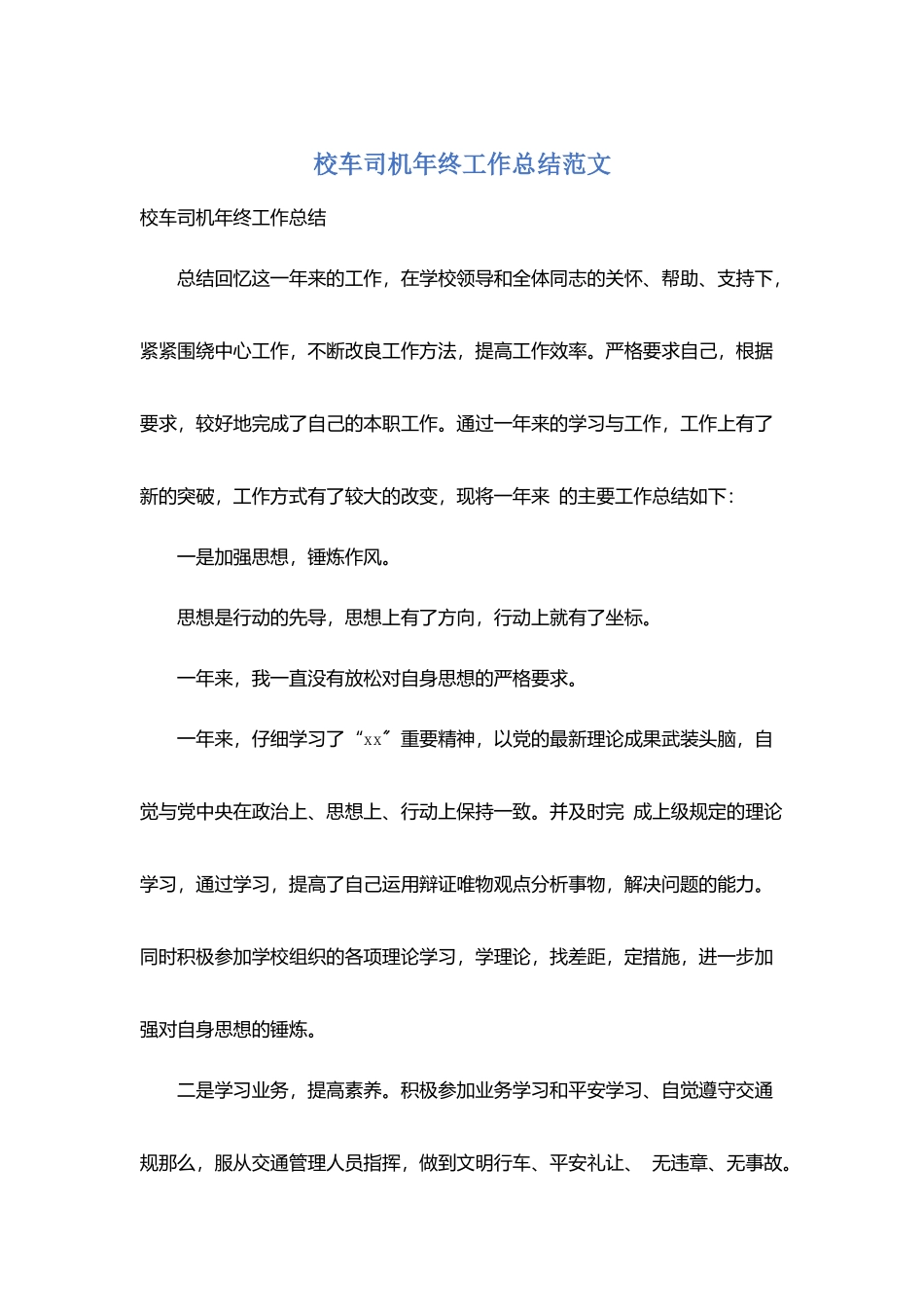 校车司机年终工作总结范文_第1页