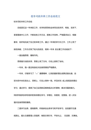 校车司机年终工作总结范文