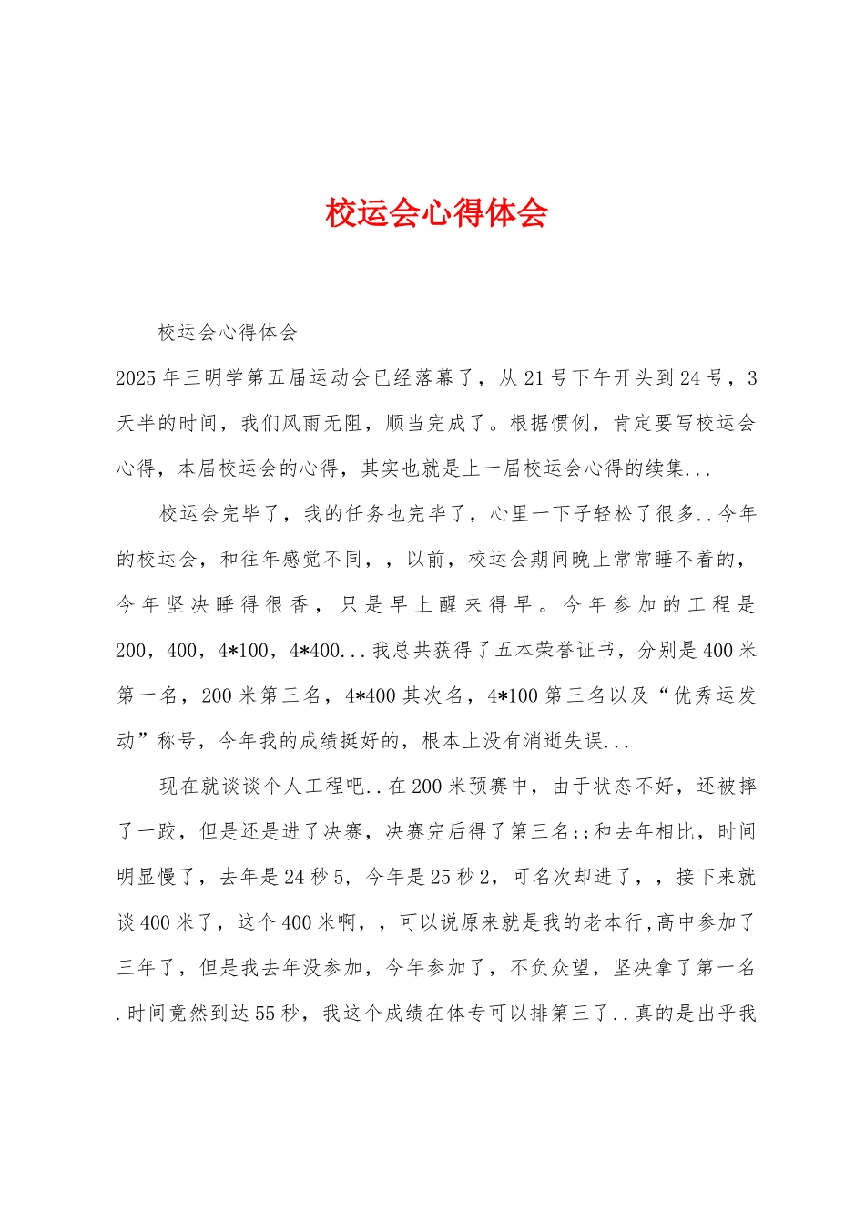 校运会心得体会_第1页