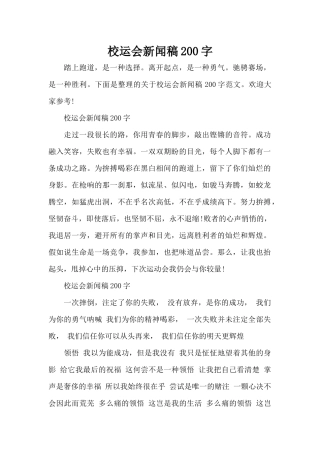 校运会新闻稿200字（标准版）