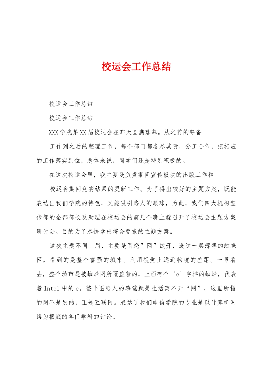 校运会工作总结_第1页