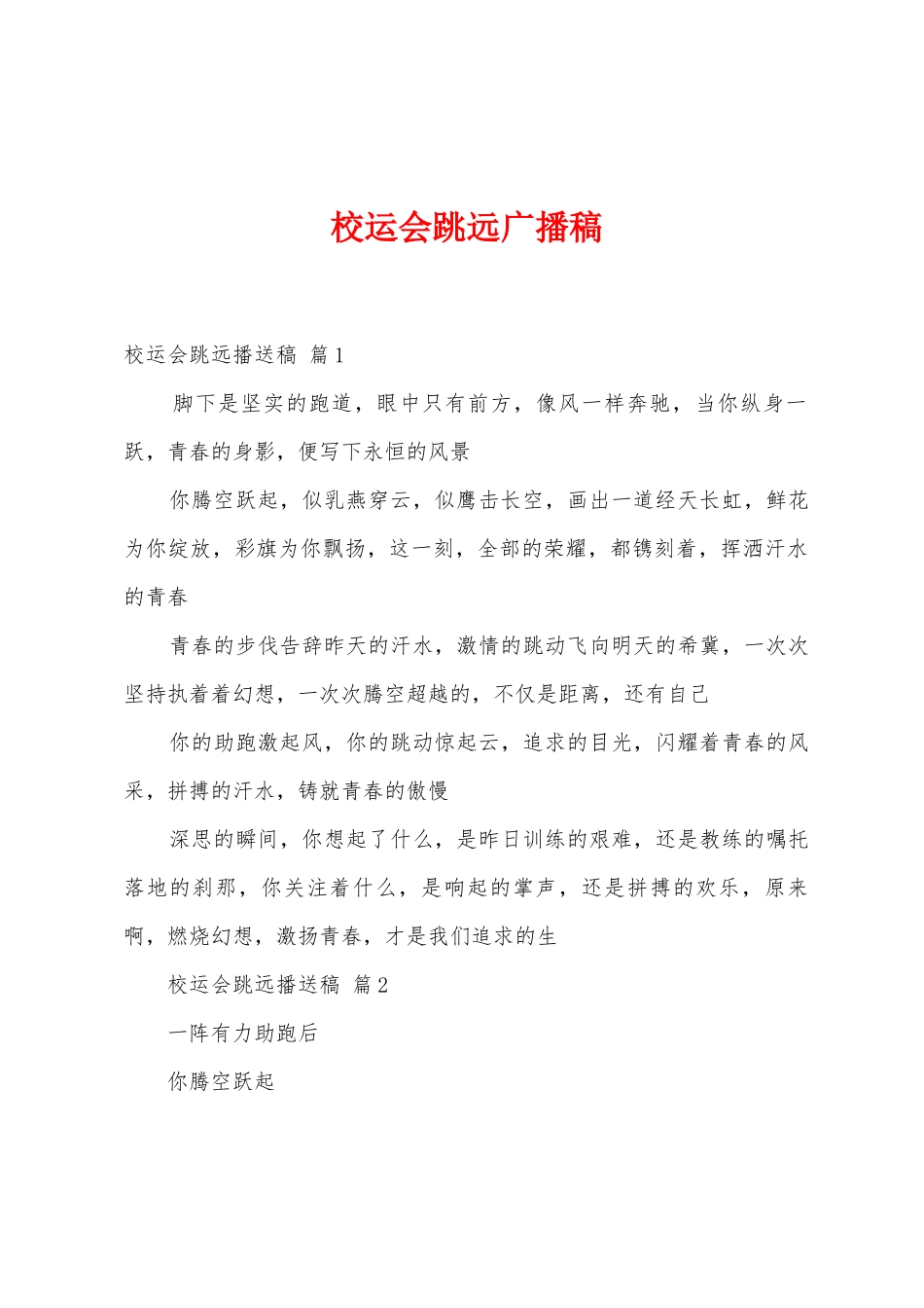 校运会跳远广播稿_第1页
