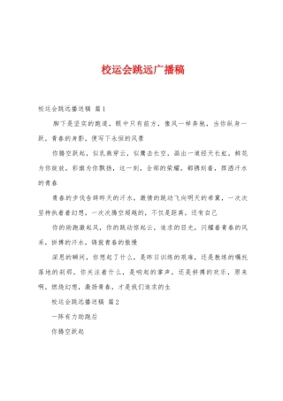 校运会跳远广播稿