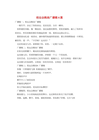 校运会跳高广播稿4篇