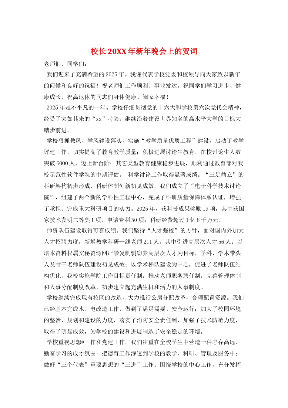 校长20XX年新年晚会上的贺词_第1页