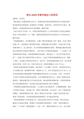 校长20XX年新年晚会上的贺词