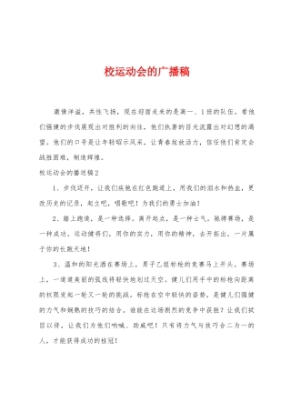 校运动会的广播稿
