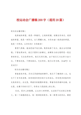 校运动会广播稿200字