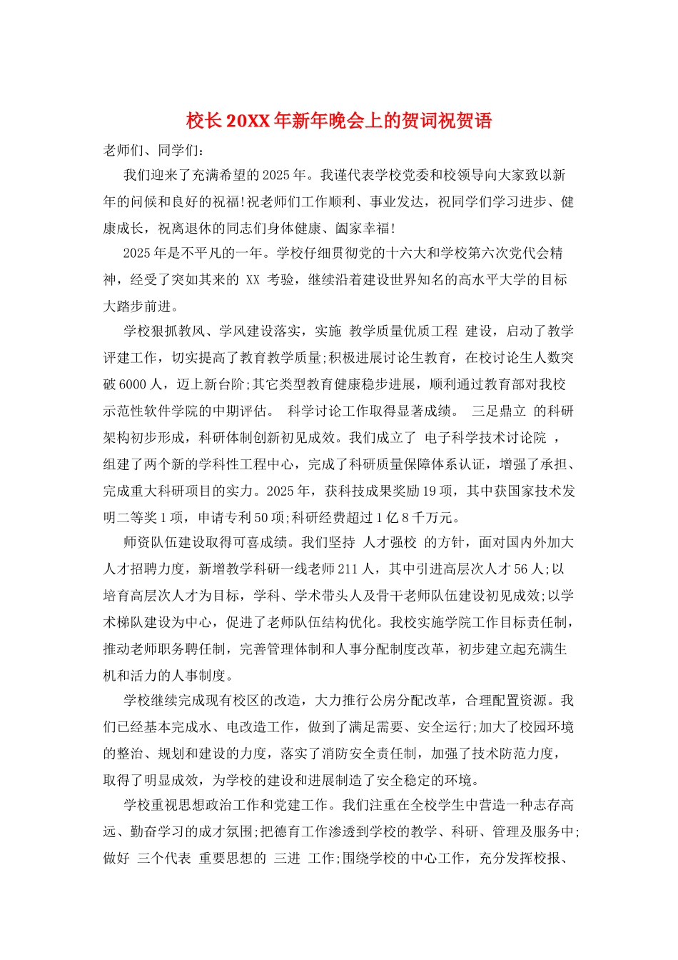 校长20XX年新年晚会上的贺词祝贺语_第1页