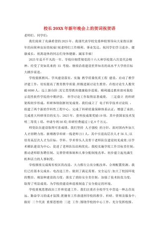 校长20XX年新年晚会上的贺词祝贺语