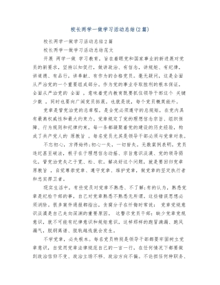 校长两学一做学习活动总结
