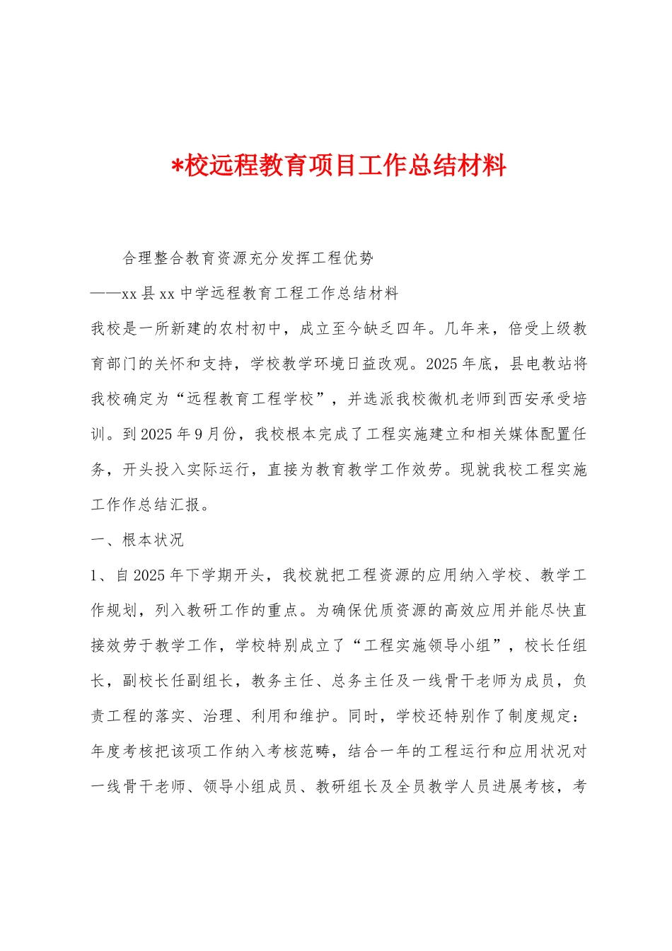 校远程教育项目工作总结材料_第1页