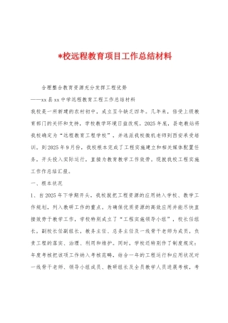 校远程教育项目工作总结材料