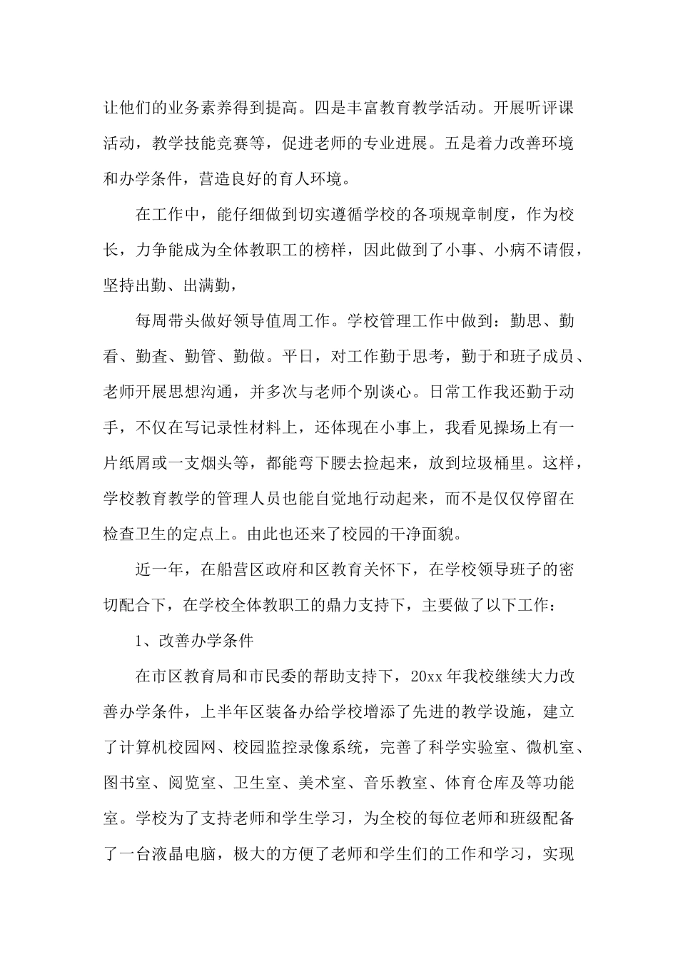 校长个人年度工作总结三篇（标准版）_第2页