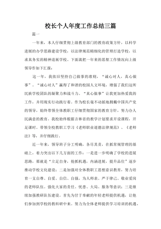 校长个人年度工作总结三篇（标准版）