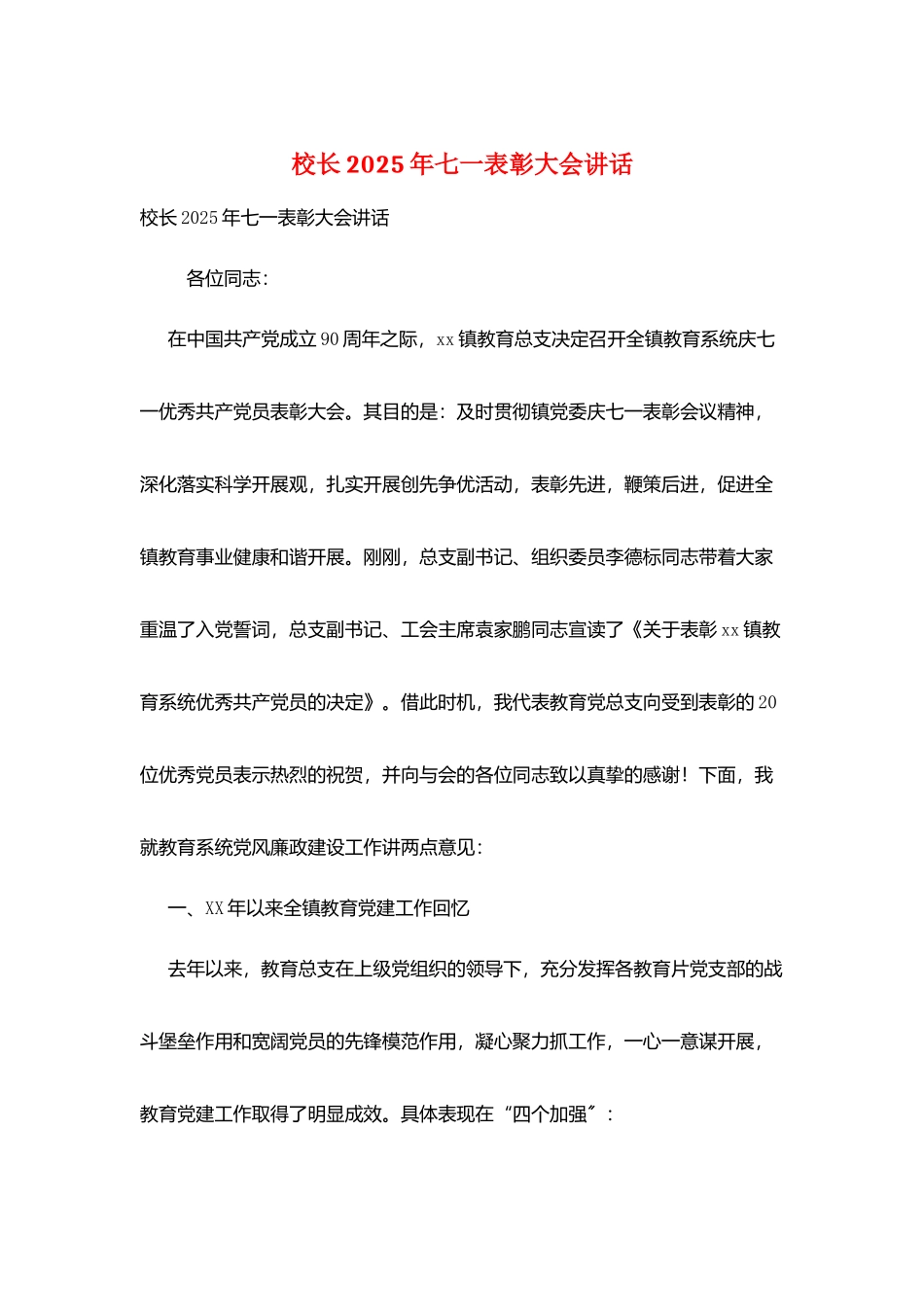 校长2025年七一表彰大会讲话_第1页