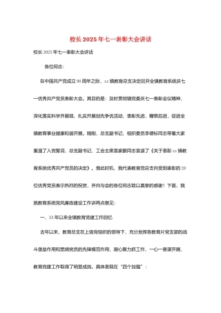 校长2025年七一表彰大会讲话