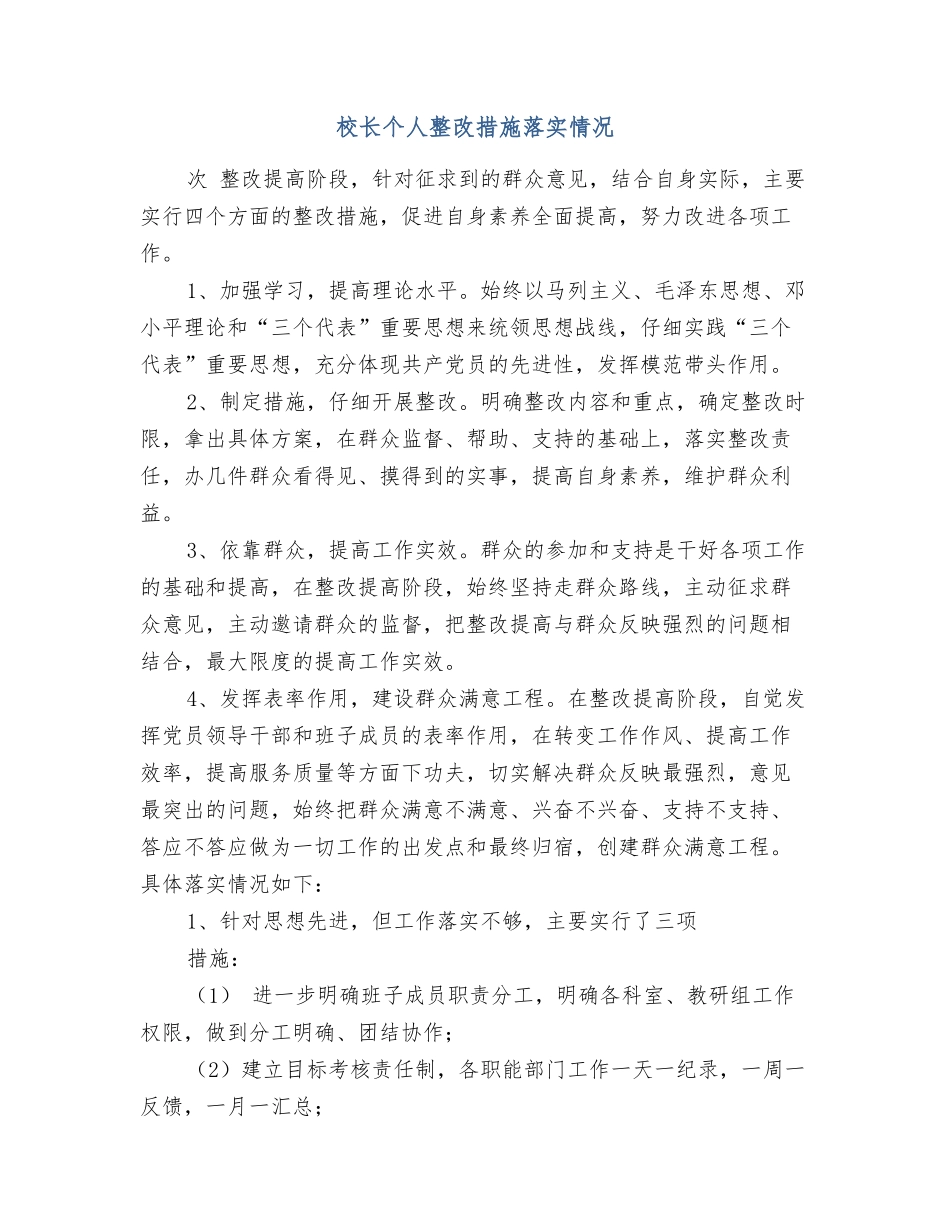 校长个人整改措施落实情况_第1页