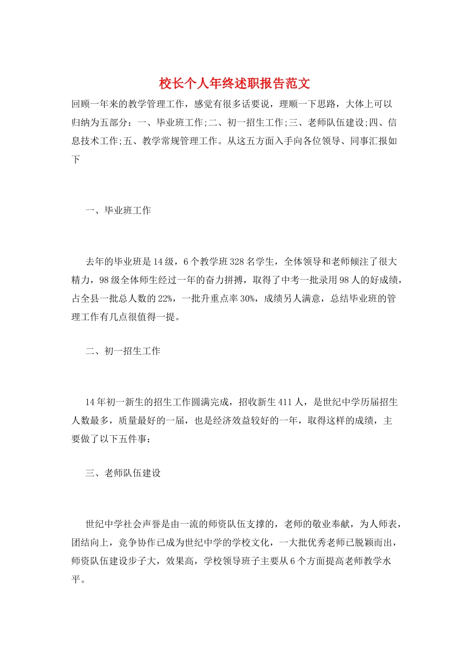 校长个人年终述职报告范文_第1页