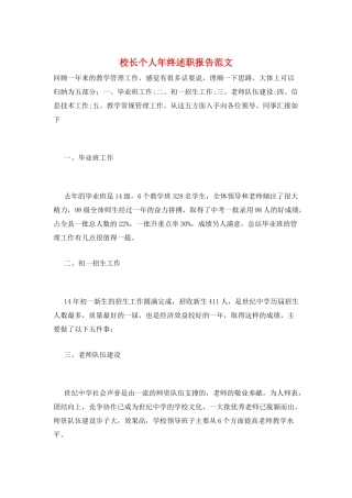 校长个人年终述职报告范文