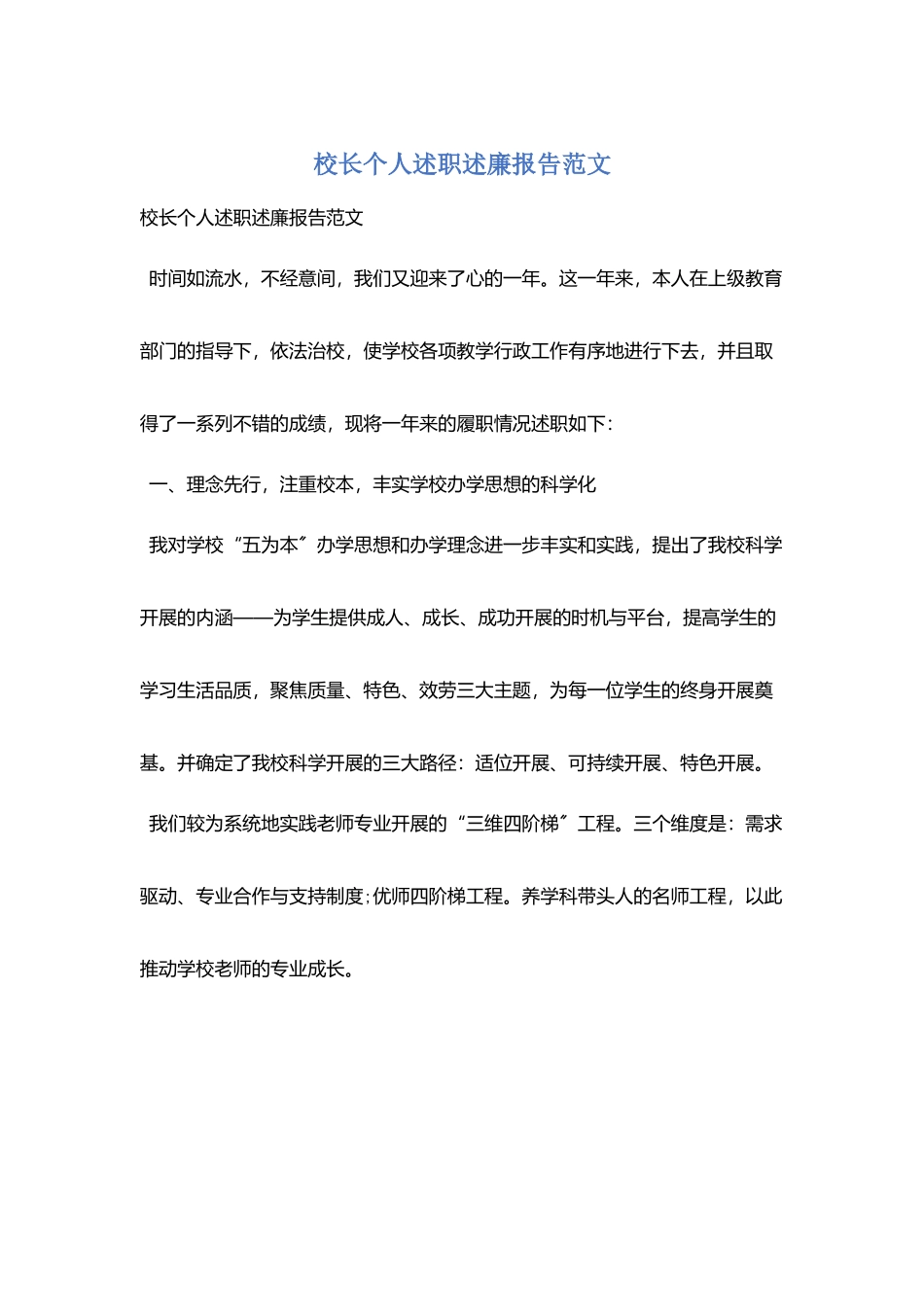 校长个人述职述廉报告范文_第1页