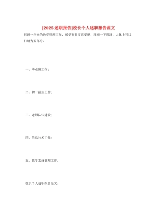 校长个人述职报告范文