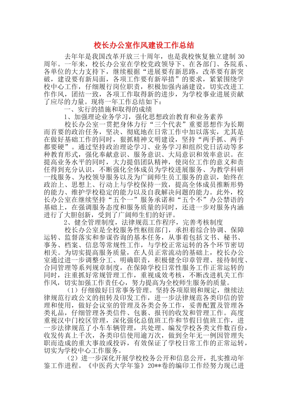 校长办公室作风建设工作总结_第1页