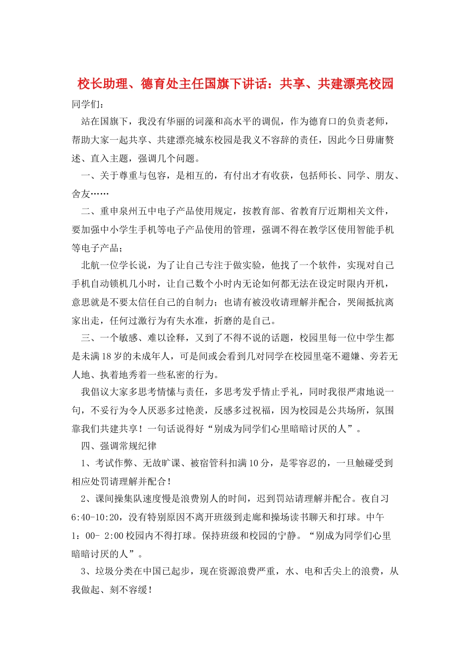 校长助理、德育处主任国旗下讲话：共享、共建美丽校园_第1页