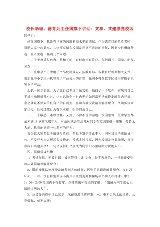 校长助理、德育处主任国旗下讲话：共享、共建美丽校园