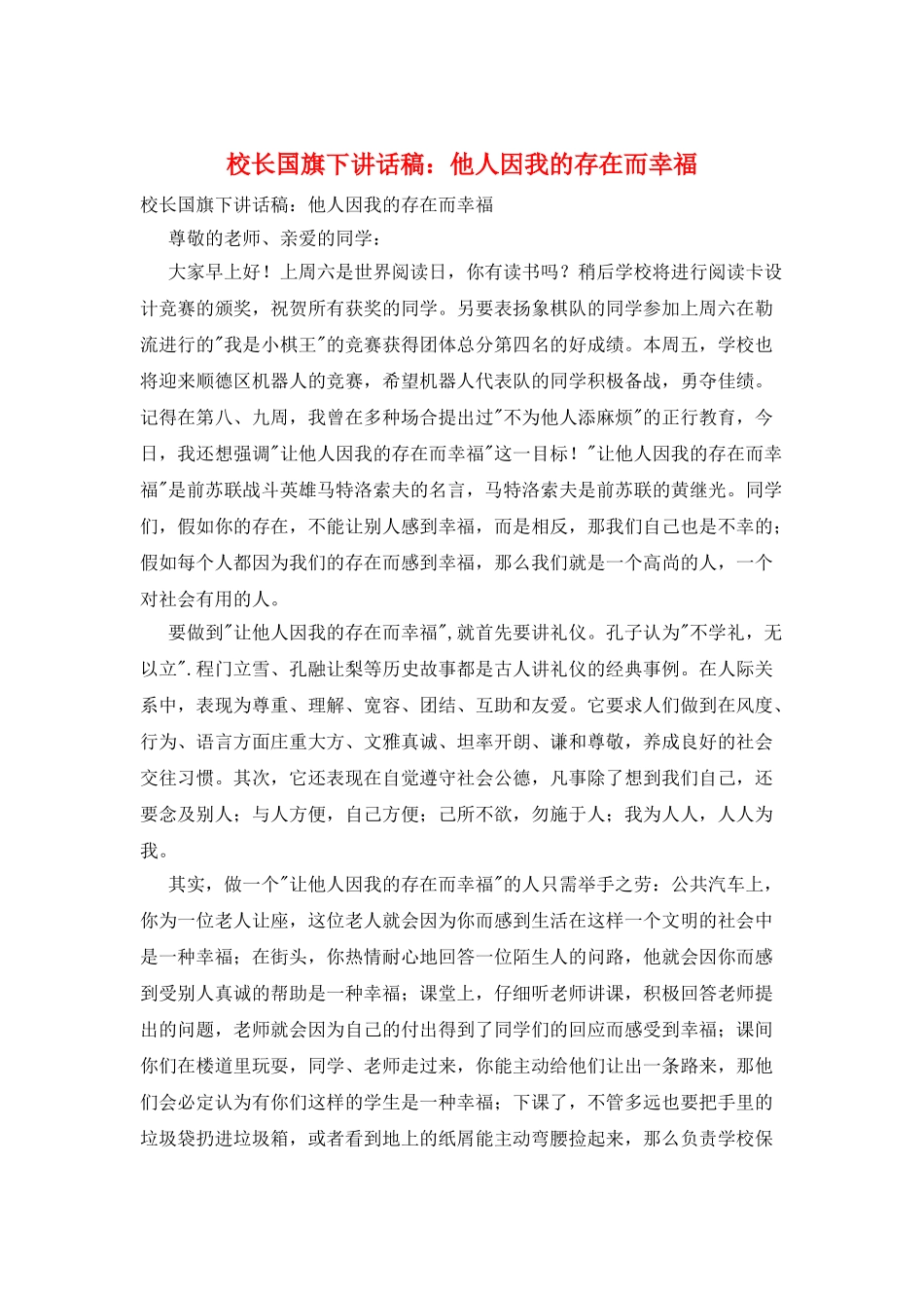校长国旗下讲话稿：他人因我的存在而幸福_第1页