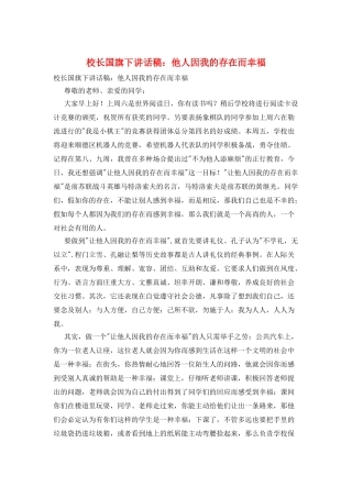 校长国旗下讲话稿：他人因我的存在而幸福