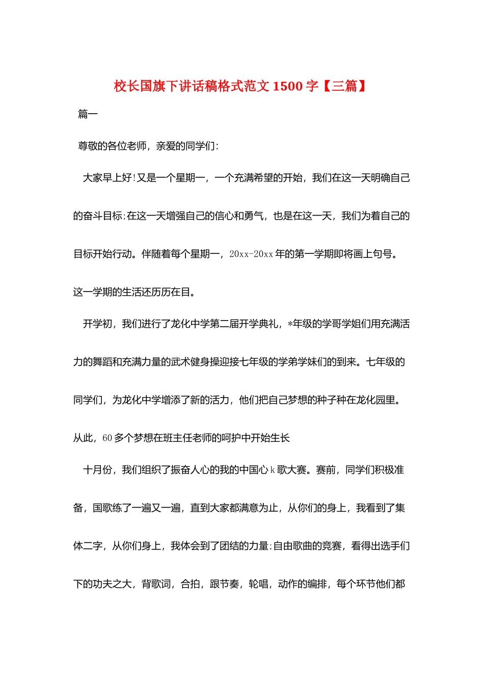 校长国旗下讲话稿格式范文1500字_第1页