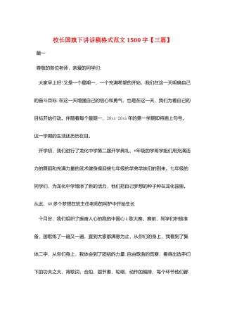 校长国旗下讲话稿格式范文1500字