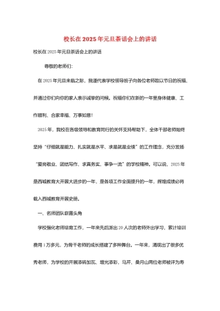 校长在2025年元旦茶话会上的讲话