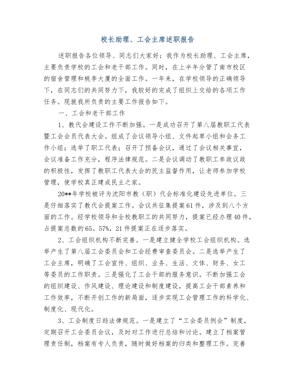 校长助理、工会主席述职报告_第1页