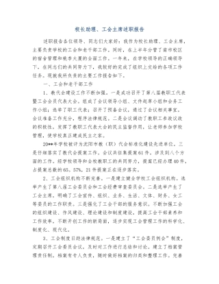 校长助理、工会主席述职报告