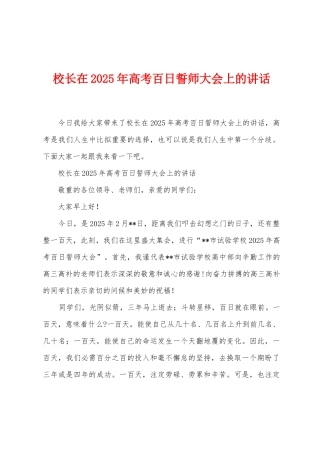 校长在2025年高考百日誓师大会上的讲话1