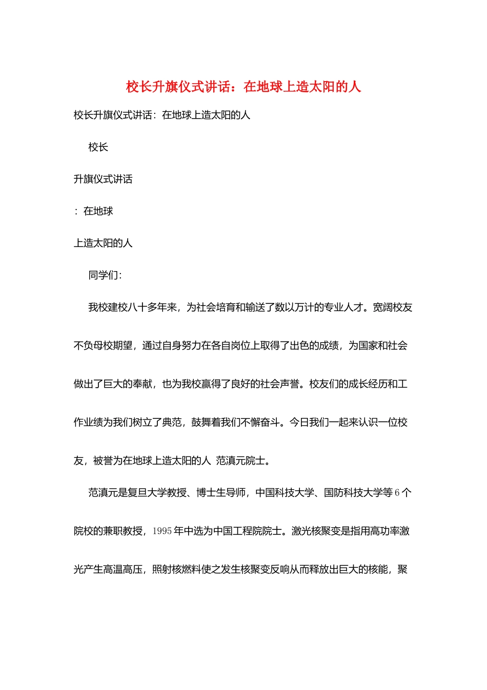 校长升旗仪式讲话：在地球上造太阳的人_第1页