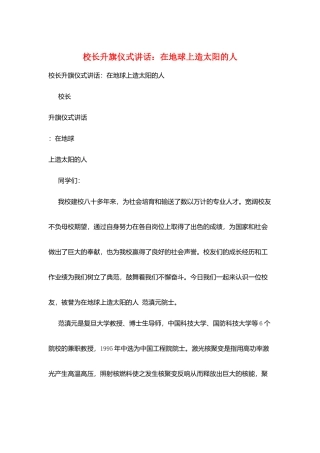 校长升旗仪式讲话：在地球上造太阳的人
